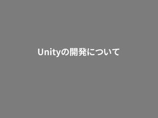 Unityの開発について
 