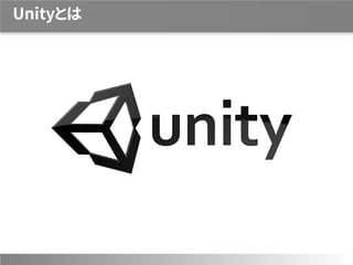 Unityとは
 