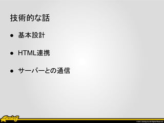 技術的な話

● 基本設計

● HTML連携

● サーバーとの通信
 