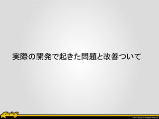 実際の開発で起きた問題と改善ついて
 