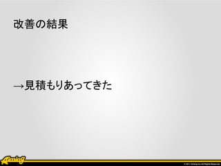 改善の結果




→見積もりあってきた
 
