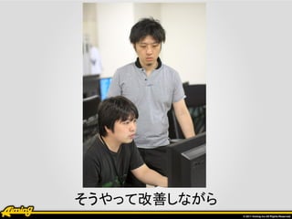 そうやって改善しながら
 