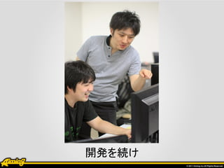 開発を続け
 