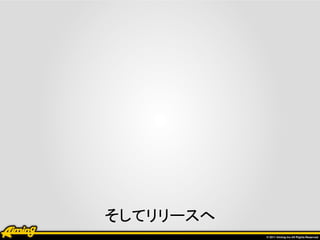 そしてリリースへ
 
