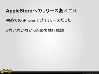 AppleStoreへのリリースあれこれ
初めての iPhone アプリリリースだった

ノウハウがなかったので試行錯誤
 