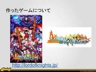 作ったゲームについて




 http://lordofknights.jp/
 