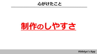 制作のしやすさ
心がけたこと
 