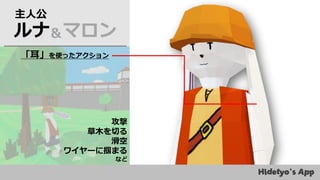 「耳」を使ったアクション
ルナ＆マロン
主人公
攻撃
草木を切る
滑空
ワイヤーに掴まる
など
 