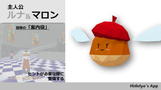 冒険の「案内役」
ルナ＆マロン
主人公
ヒントが必要な際に
登場する
 