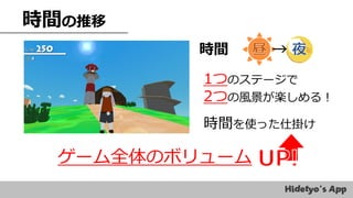 時間の推移
時間 →
1つのステージで
2つの風景が楽しめる！
時間を使った仕掛け
ゲーム全体のボリューム
 