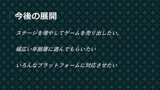 【Unityインターハイ2018】「Magnet ninja」プレゼン資料