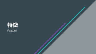 特徴
Feature
 