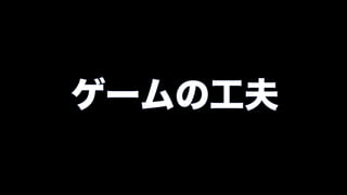 ゲームの工夫
 