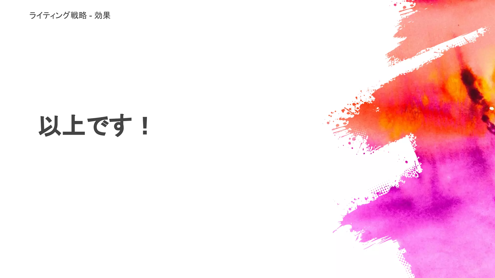 以上です！
ライティング戦略 - 効果
 