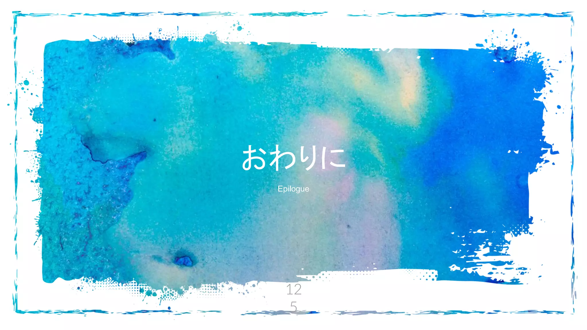 12
5
おわりに
Epilogue
 