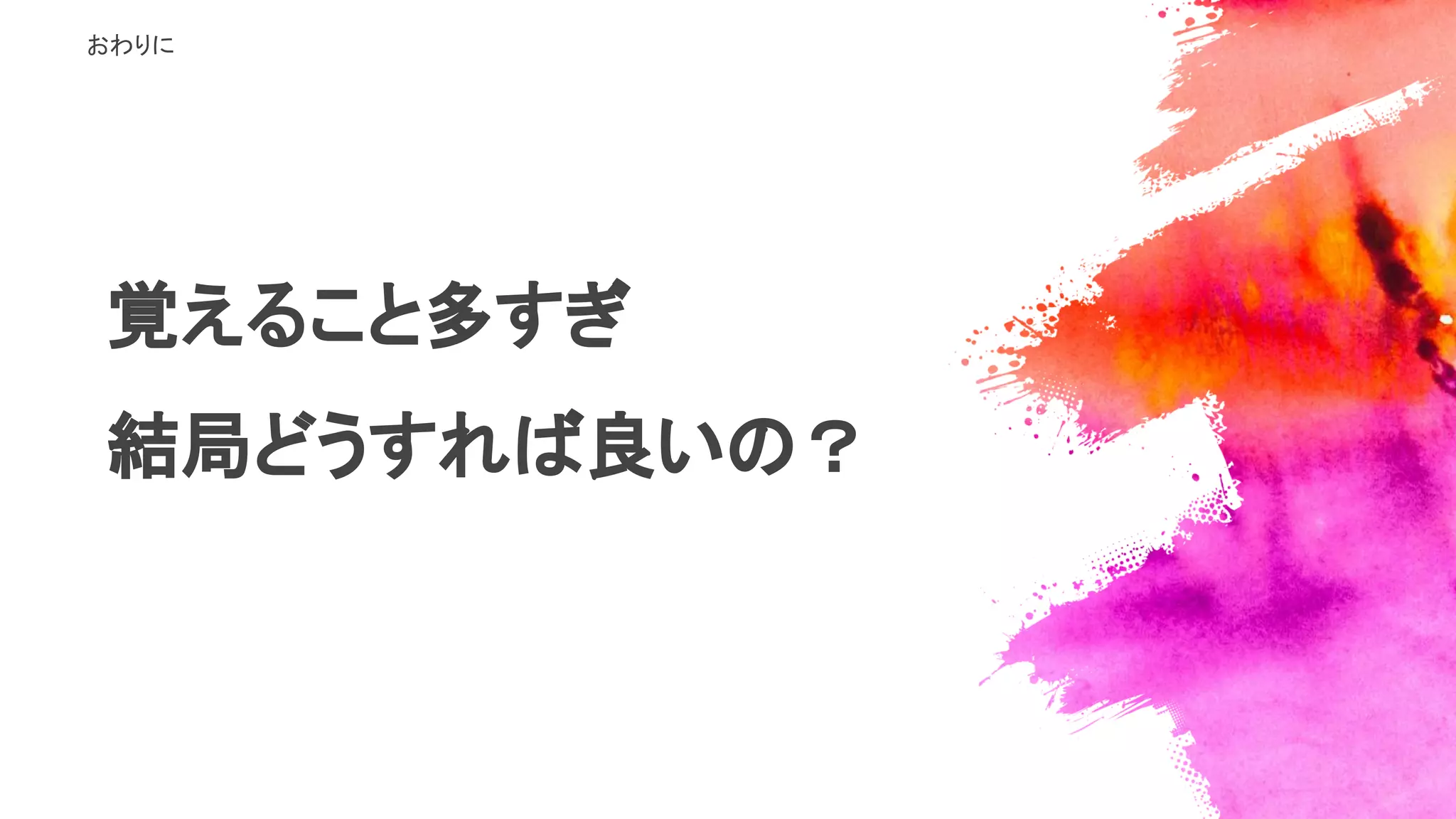覚えること多すぎ
結局どうすれば良いの？
おわりに
 