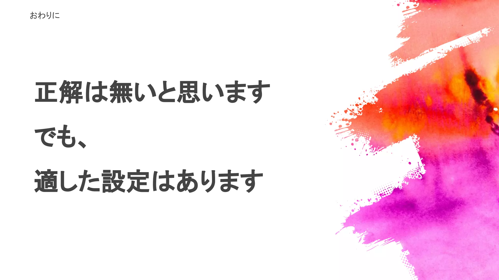 正解は無いと思います
でも、
適した設定はあります
おわりに
 