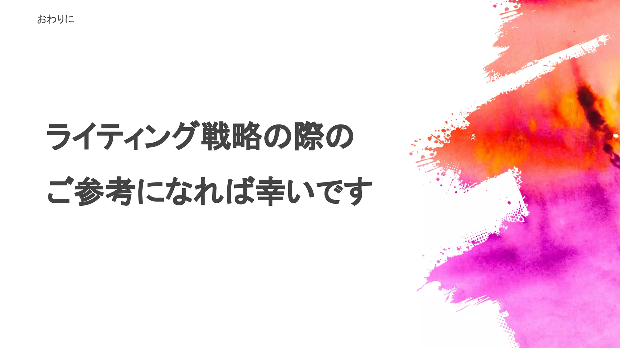ライティング戦略の際の
ご参考になれば幸いです
おわりに
 
