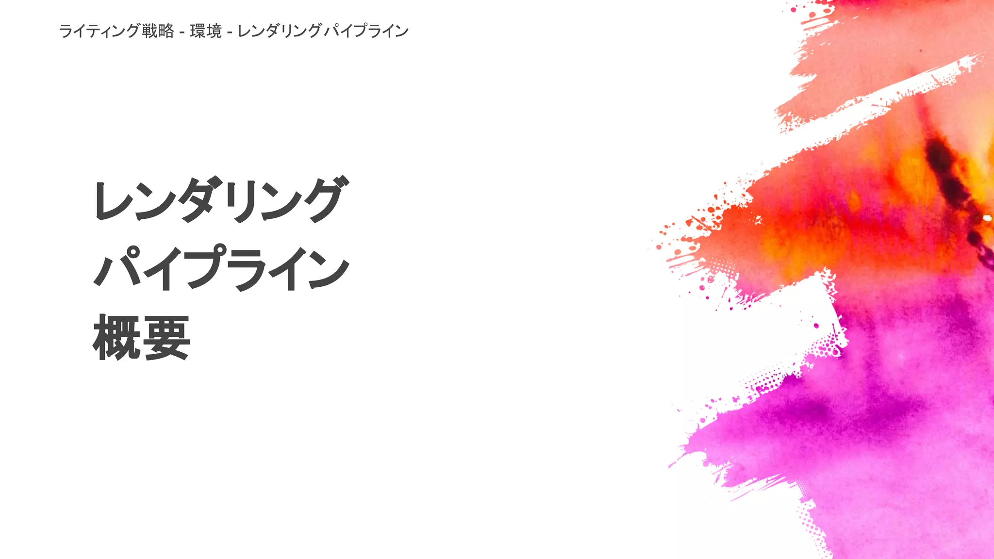 レンダリング
パイプライン
概要
ライティング戦略 - 環境 - レンダリングパイプライン
 