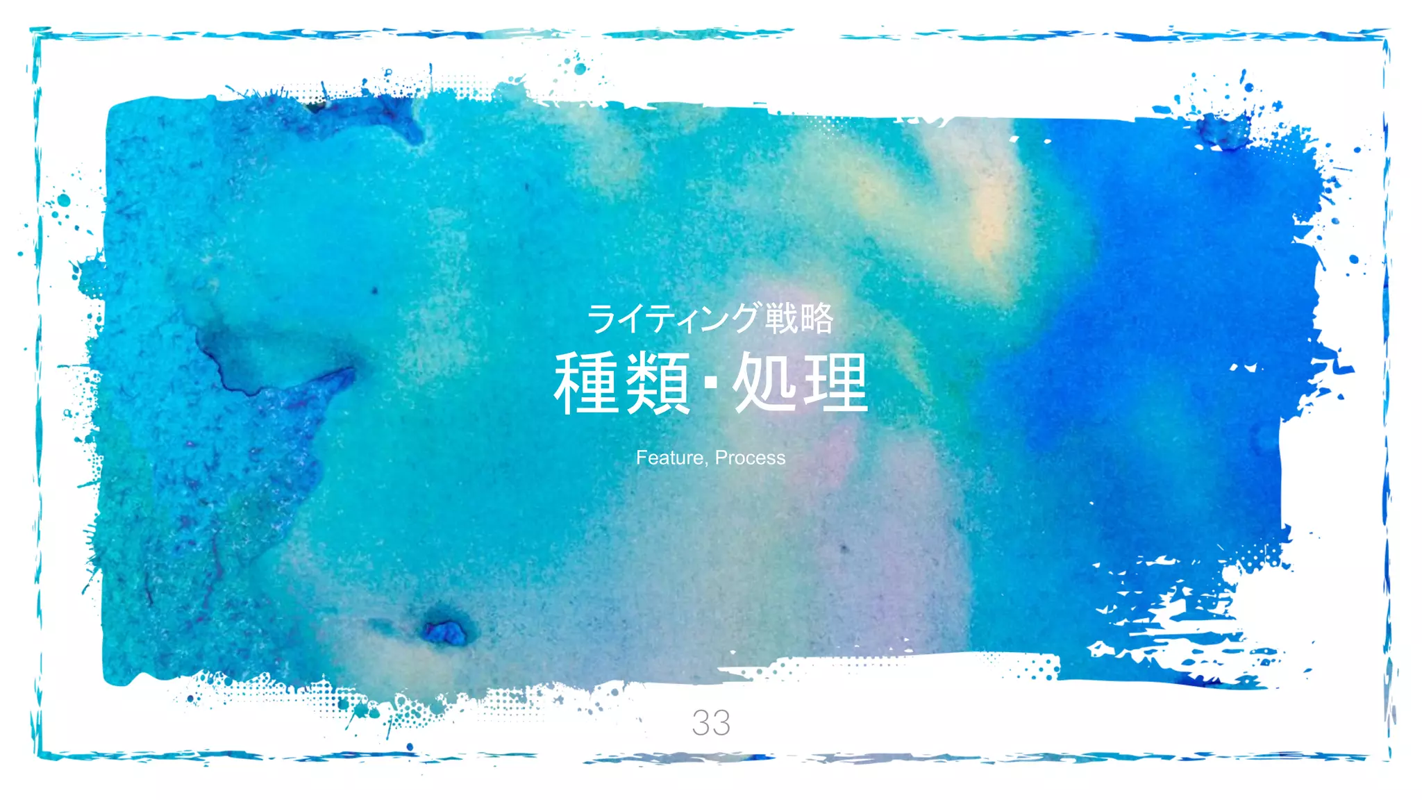 33
ライティング戦略
種類・処理
Feature, Process
 