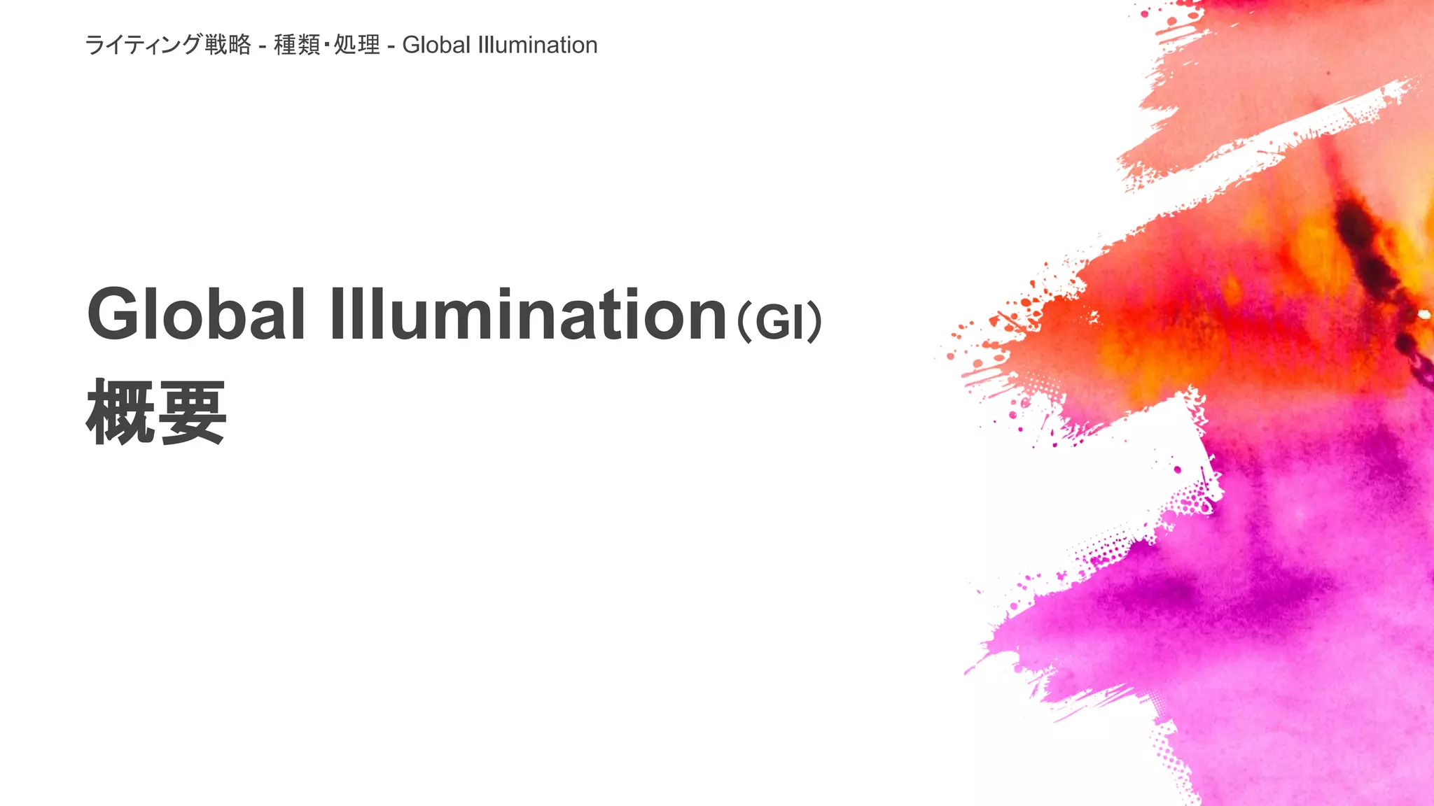 Global Illumination（GI）
概要
ライティング戦略 - 種類・処理 - Global Illumination
 