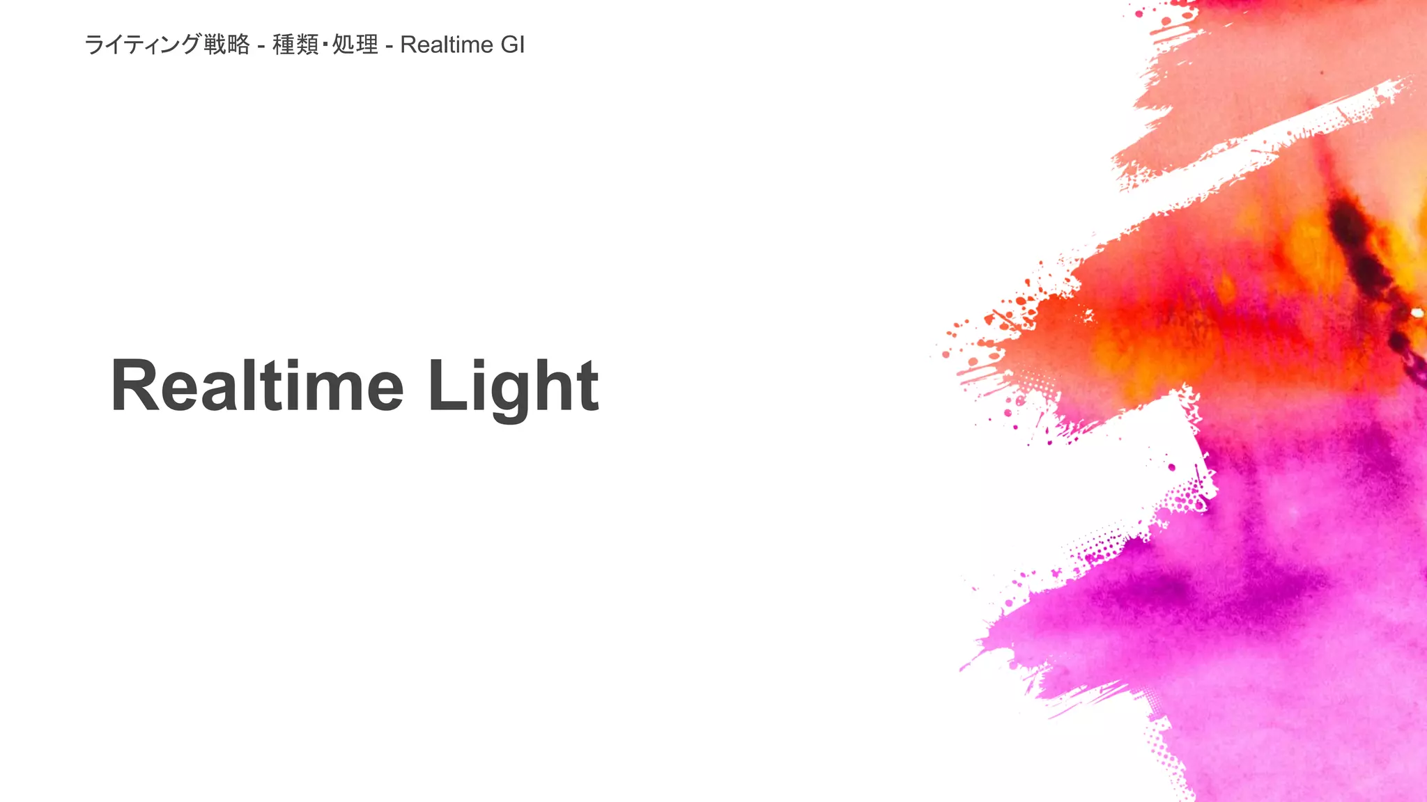 Realtime Light
ライティング戦略 - 種類・処理 - Realtime GI
 