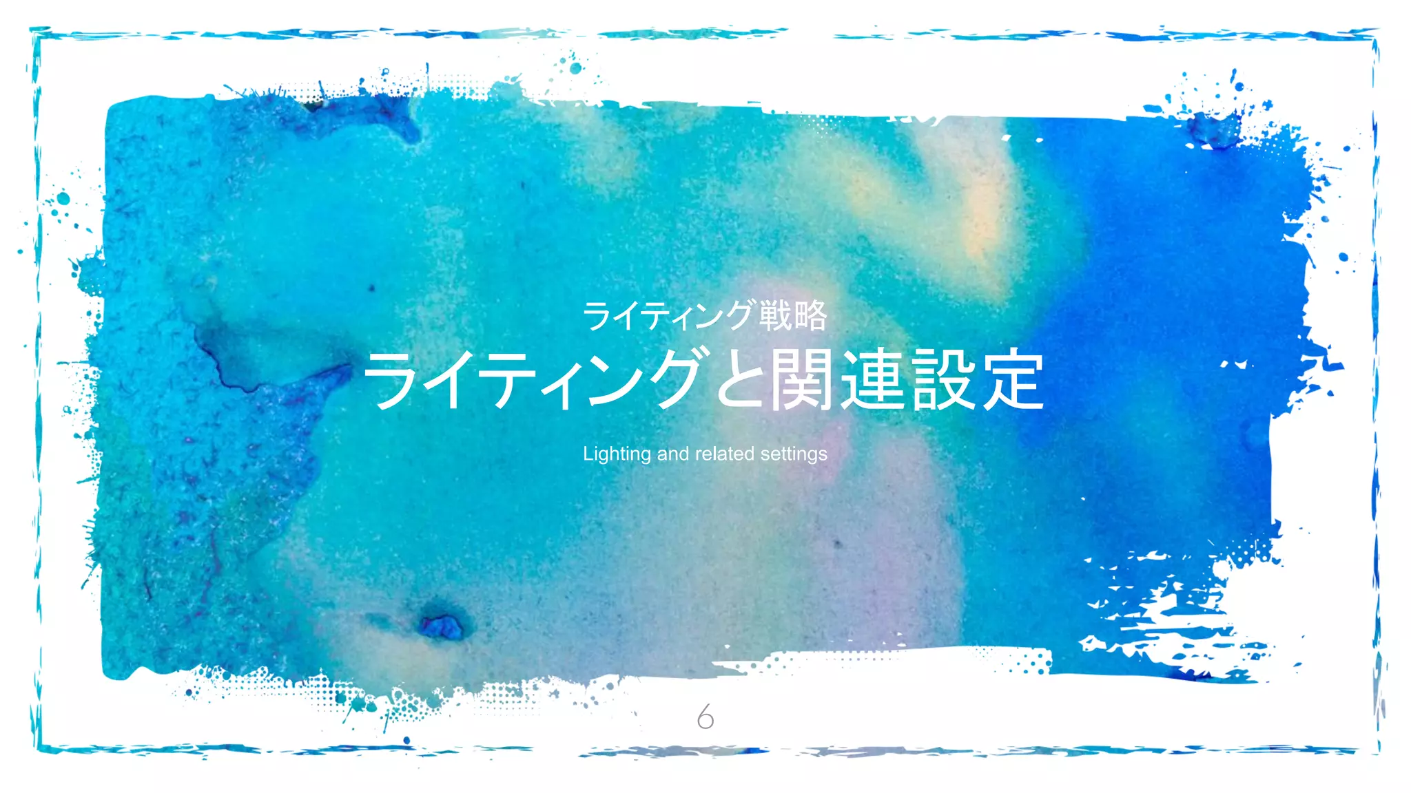 6
ライティング戦略
ライティングと関連設定
Lighting and related settings
 