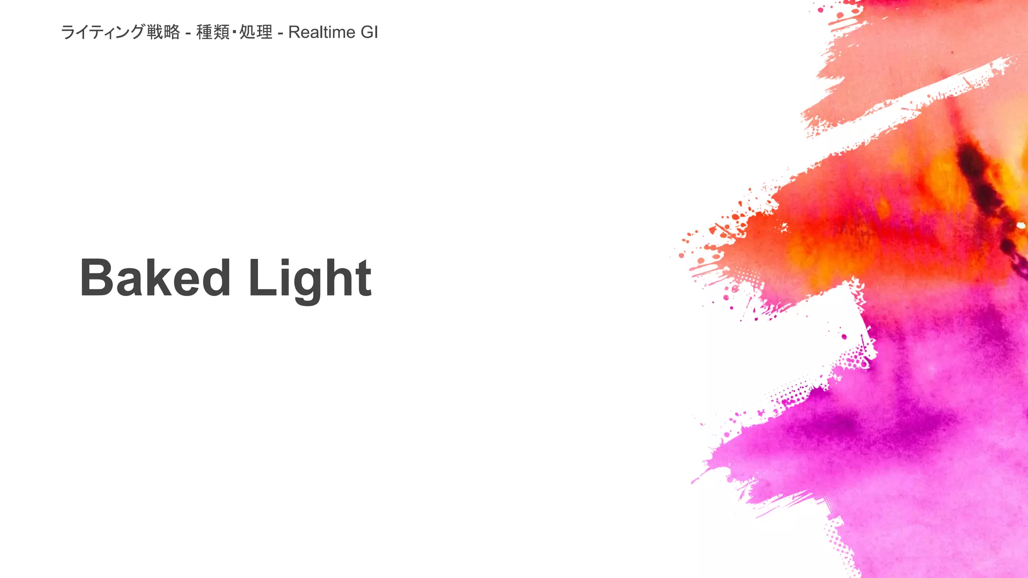 Baked Light
ライティング戦略 - 種類・処理 - Realtime GI
 