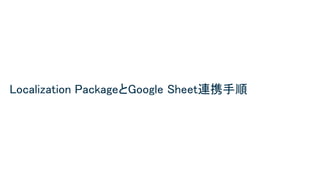Localization PackageとGoogle Sheet連携手順 
 