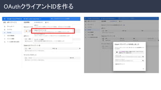 OAuthクライアントIDを作る 
 