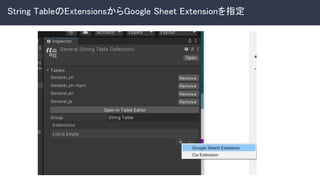 String TableのExtensionsからGoogle Sheet Extensionを指定 
 