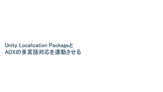 Unity Localization Packageと 
ADXの多言語対応を連動させる 
 