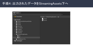 手順４：出力されたデータをStreamingAssets下へ 
 