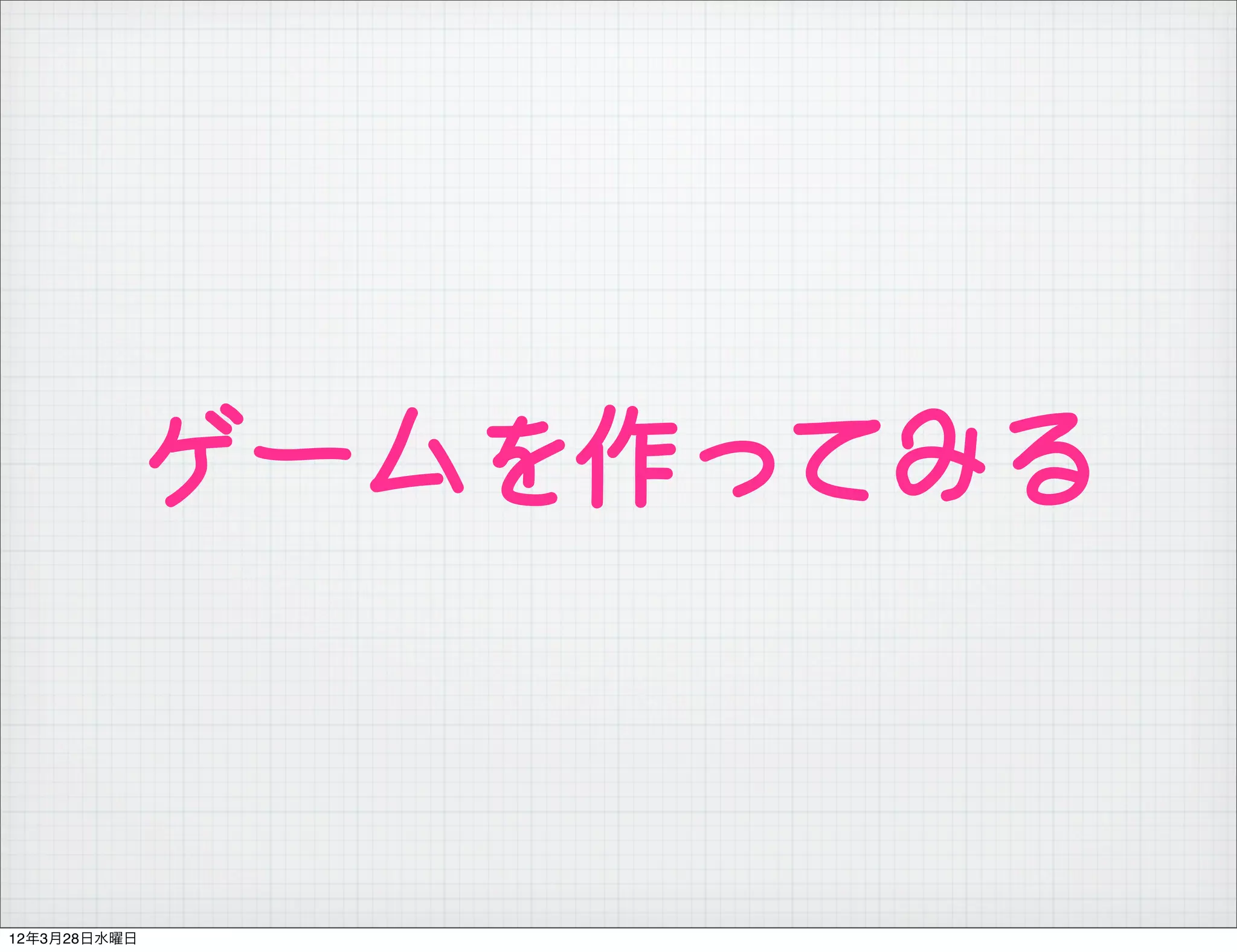 ゲームを作ってみる


12年3月28日水曜日
 