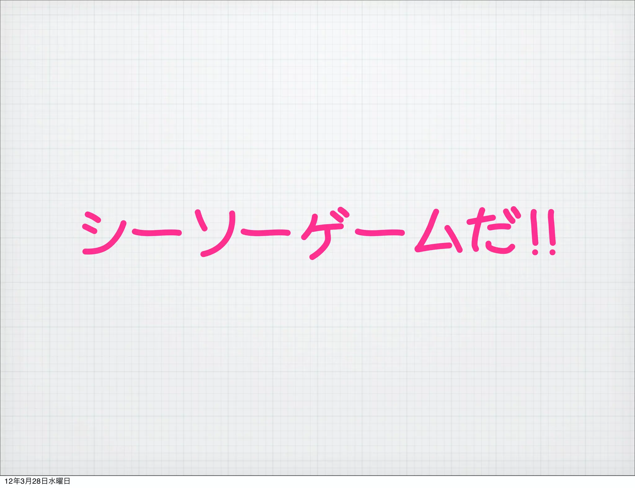 シーソーゲームだ!!


12年3月28日水曜日
 