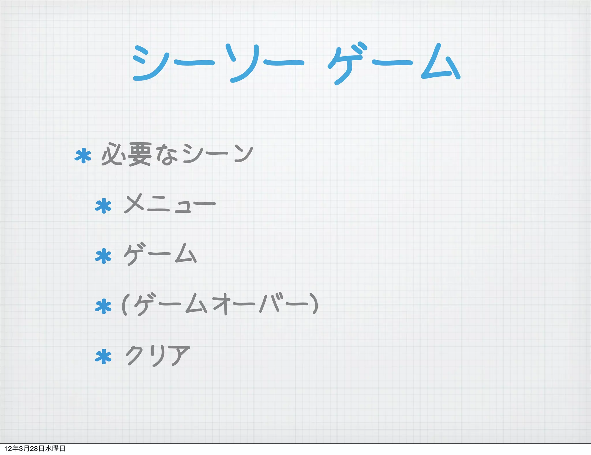 シーソー ゲーム
              必要なシーン
              メニュー
              ゲーム
              (ゲームオーバー)
              クリア


12年3月28日水曜日
 
