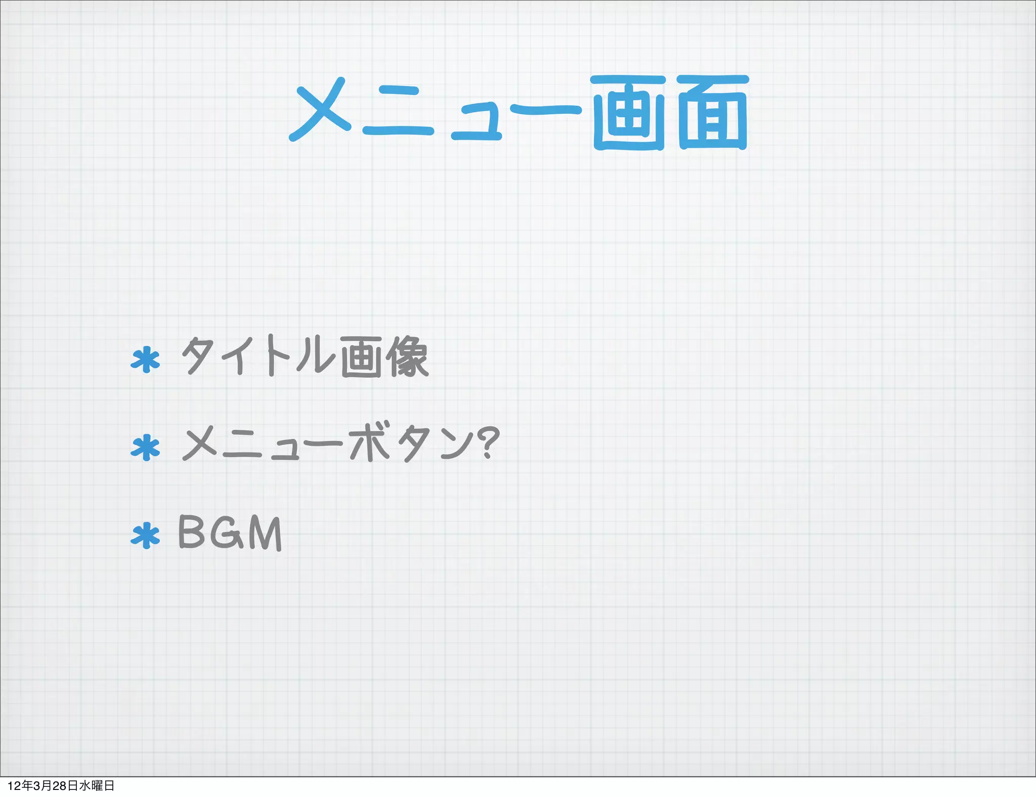 メニュー画面

              タイトル画像
              メニューボタン?
              BGM




12年3月28日水曜日
 