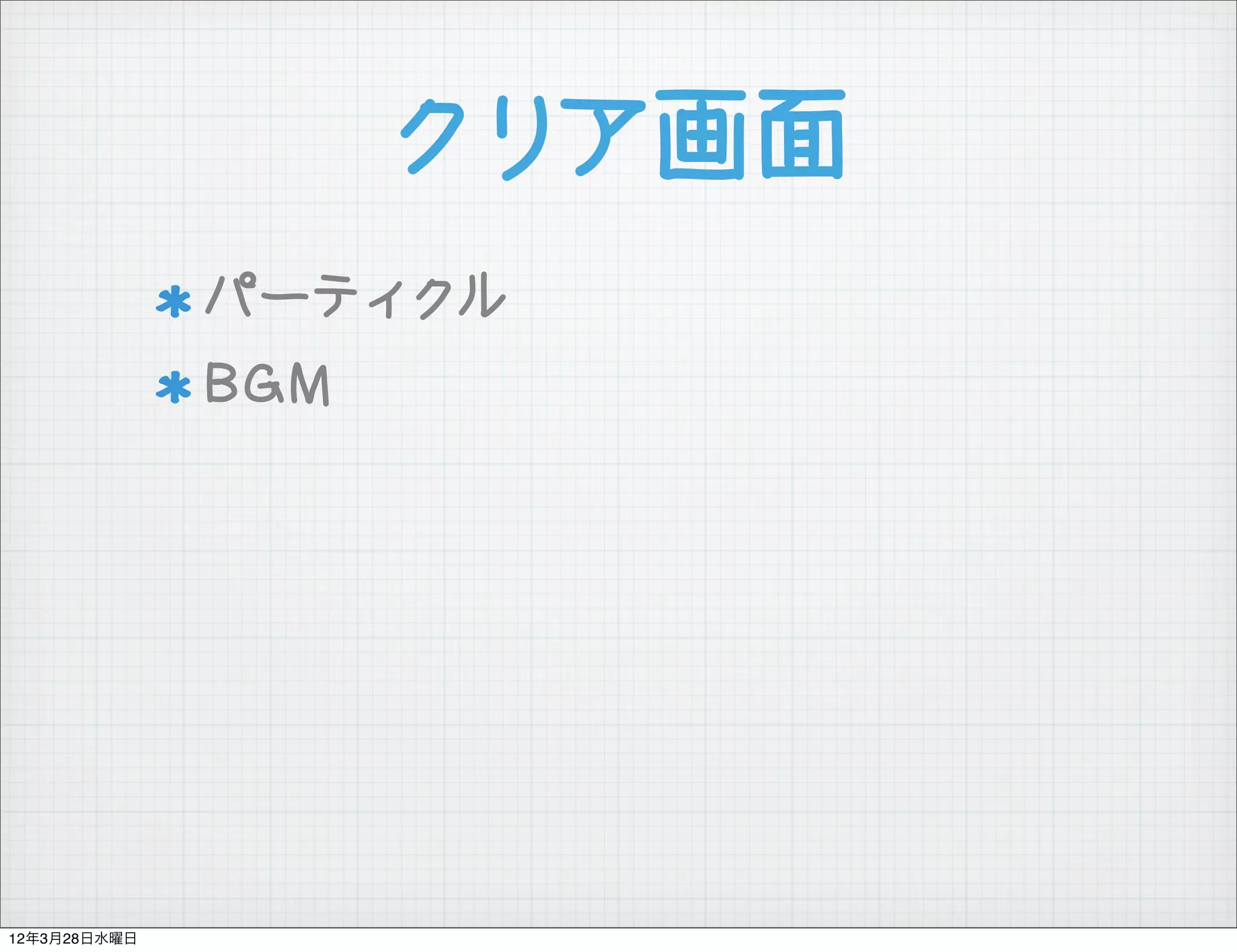 クリア画面
              パーティクル
              BGM




12年3月28日水曜日
 