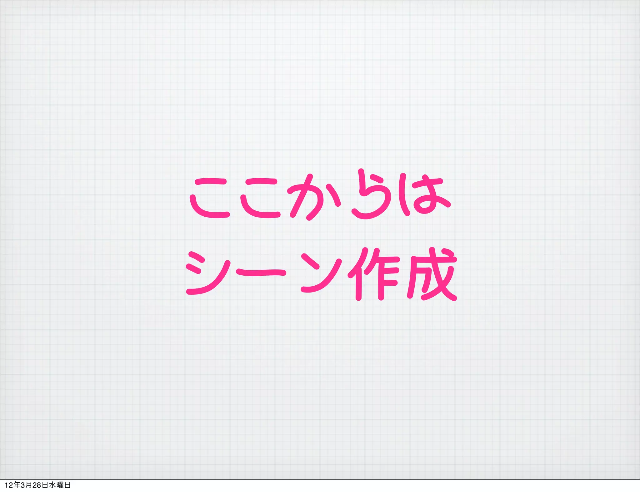 ここからは
              シーン作成


12年3月28日水曜日
 