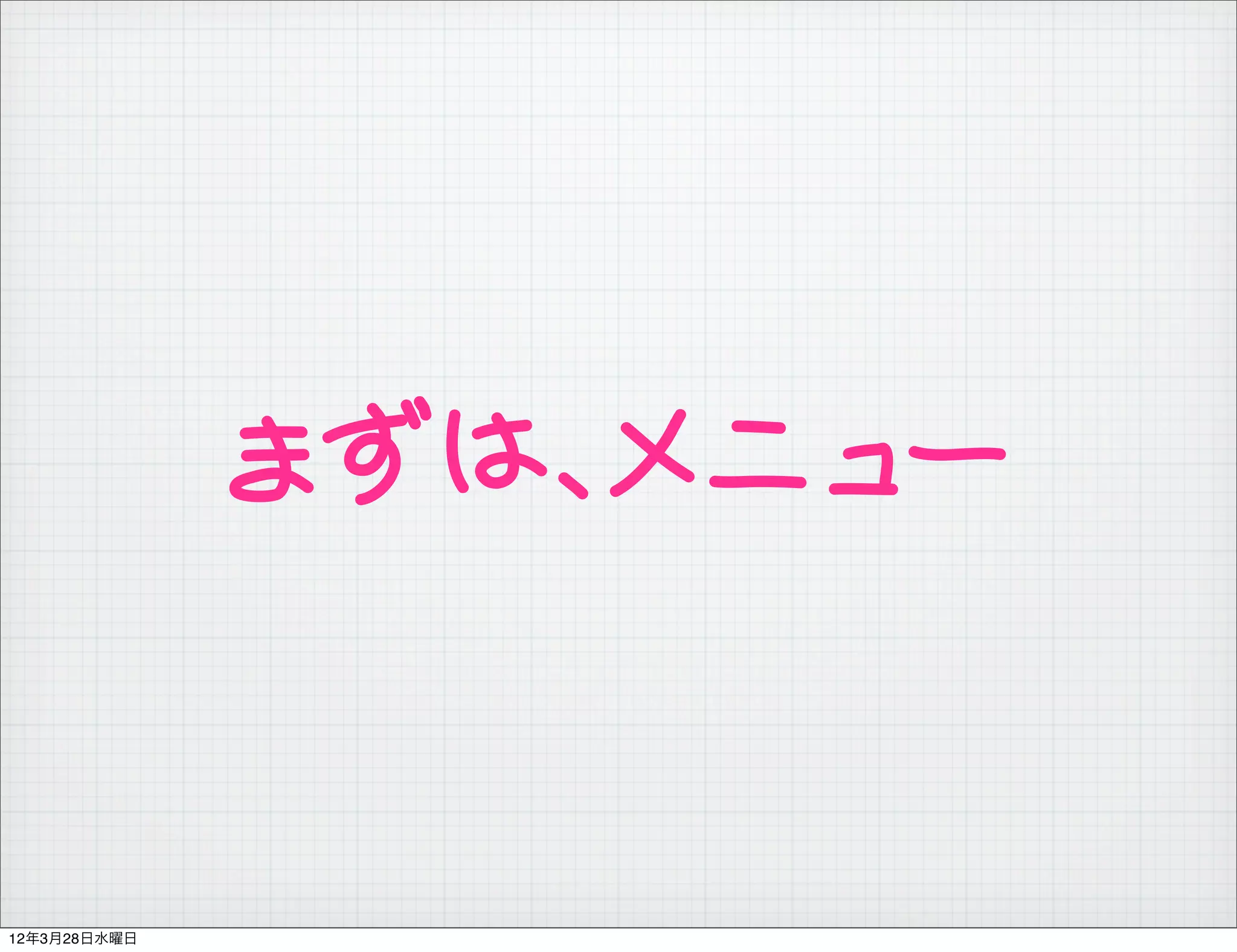 まずは、メニュー


12年3月28日水曜日
 