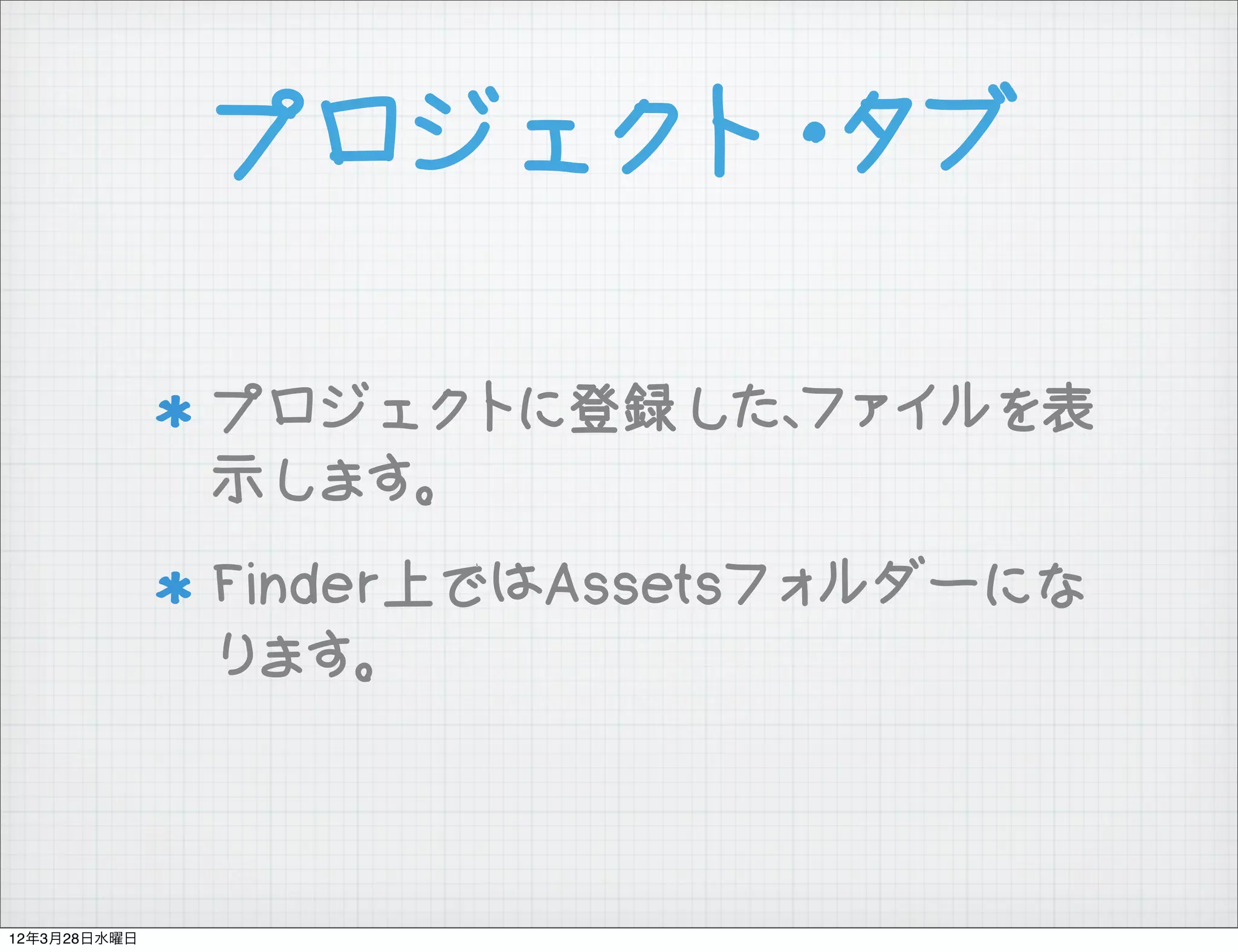 プロジェクト・タブ

              プロジェクトに登録した、ファイルを表
              示します。
              Finder上ではAssetsフォルダーにな
              ります。



12年3月28日水曜日
 