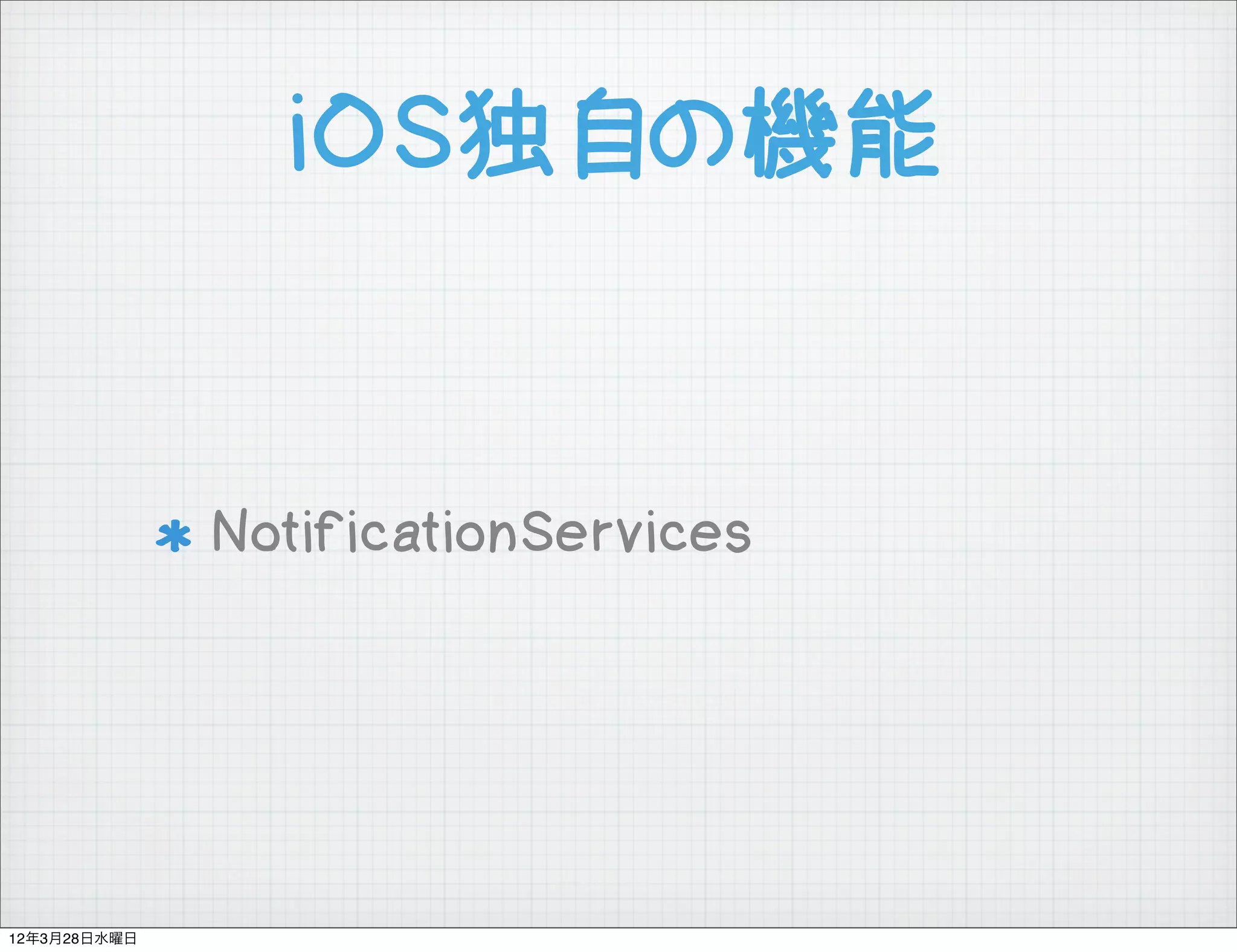 iOS独自の機能


              NotificationServices




12年3月28日水曜日
 