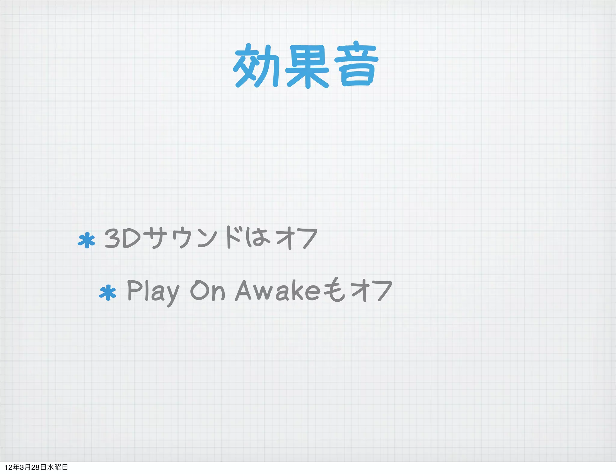 効果音


              3Dサウンドはオフ
              Play On Awakeもオフ




12年3月28日水曜日
 