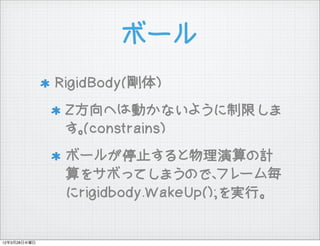 ܩ`
              RigidBody()
               ZؤτӤʤ褦ޤ
               (constrains)
               ܩ`뤬ֹͣӋ
               򥵥ܤäƤޤΤǡե`
               rigidbody.WakeUp();gС


12328ˮ
 