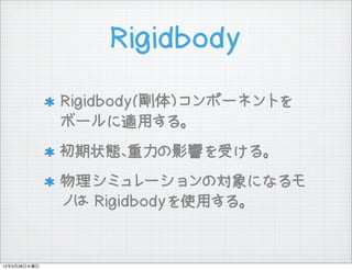 Rigidbody

              Rigidbody()ݩ`ͥȤ
              ܩ`mä롣
              ״BӰ푤ܤ롣
              ߥ`Όˤʤ
              Τ Rigidbodyʹä롣


12328ˮ
 