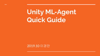 Unity ML-Agent
Quick Guide
2019.10 이경만
 