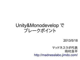Unity&Monodevelop で
ブレークポイント
2013/5/18
マッドネスラボ代表
時村良平
http://madnesslabo.jimdo.com/
 