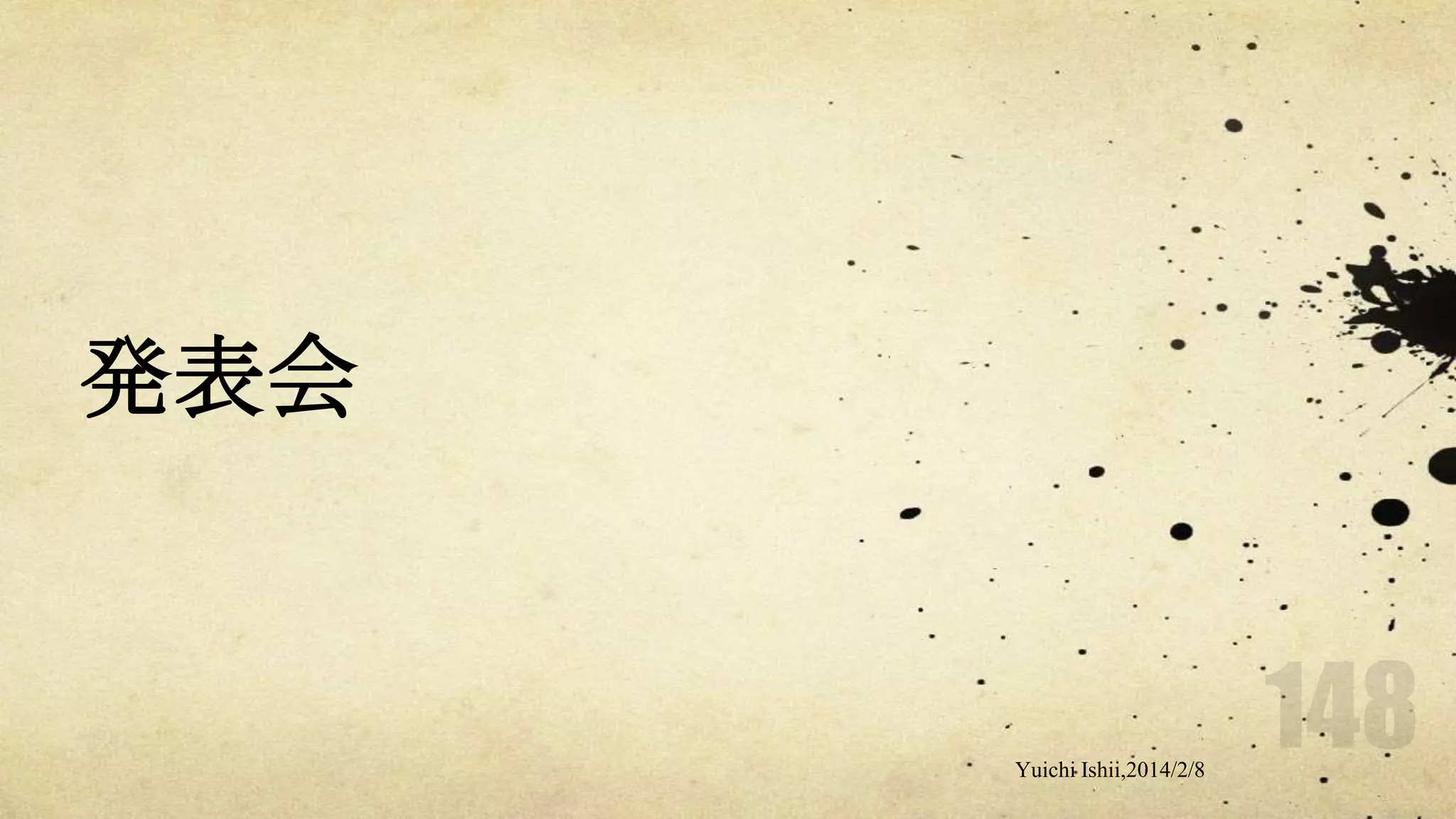 発表会

Yuichi Ishii,2014/2/8

 