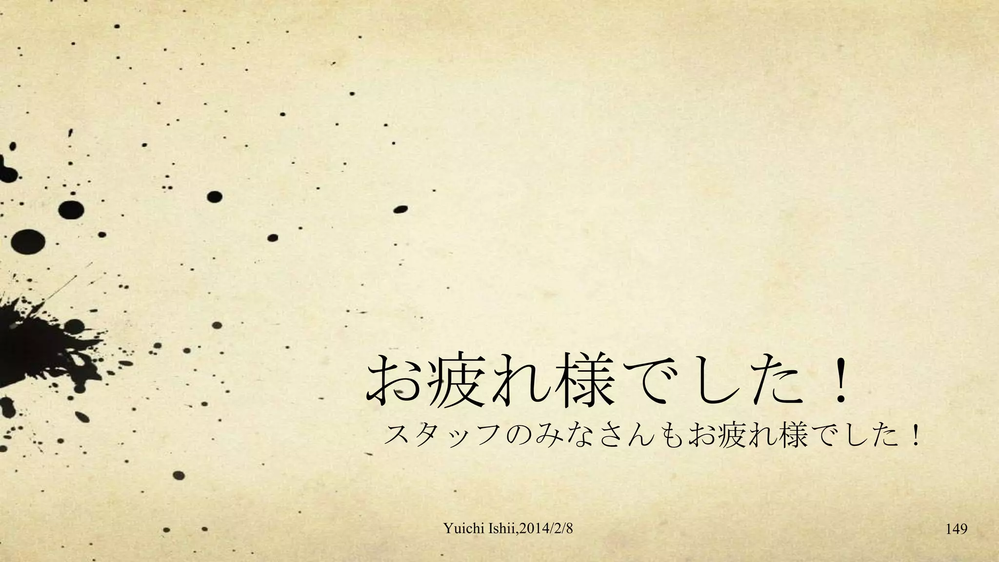 お疲れ様でした！
スタッフのみなさんもお疲れ様でした！
Yuichi Ishii,2014/2/8

149

 