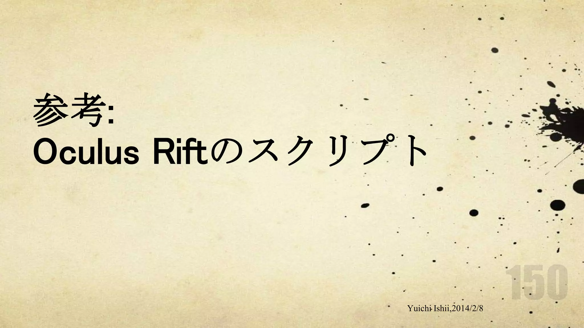 参考:
Oculus Riftのスクリプト

Yuichi Ishii,2014/2/8

 